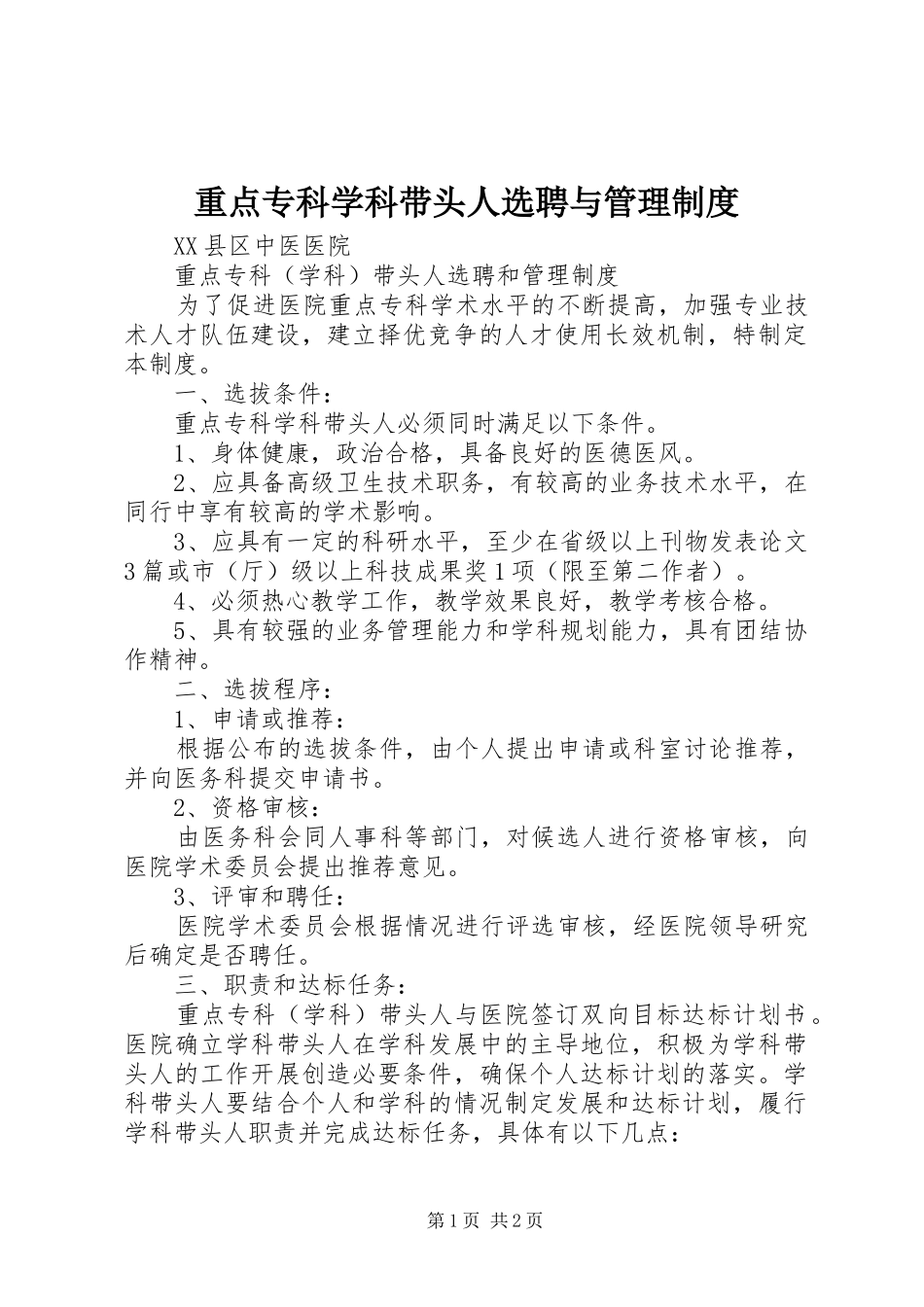 重点专科学科带头人选聘与管理制度_第1页