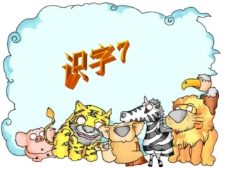 《识字７》PPT教学课件2
