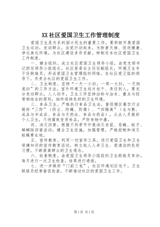 XX社区爱国卫生工作管理制度
