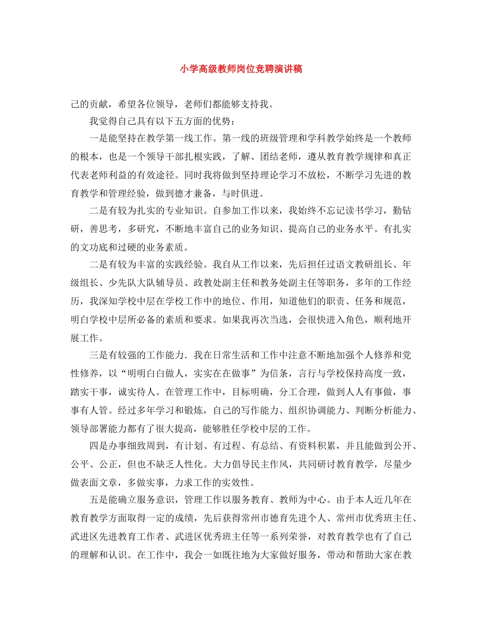 小学高级教师岗位竞聘演讲稿 _第1页
