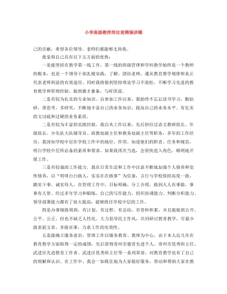 小学高级教师岗位竞聘演讲稿 