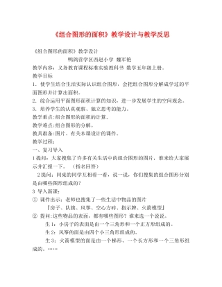 《组合图形的面积》教学设计与教学反思 