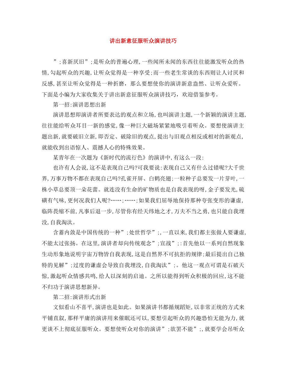 讲出新意征服听众演讲技巧 _第1页