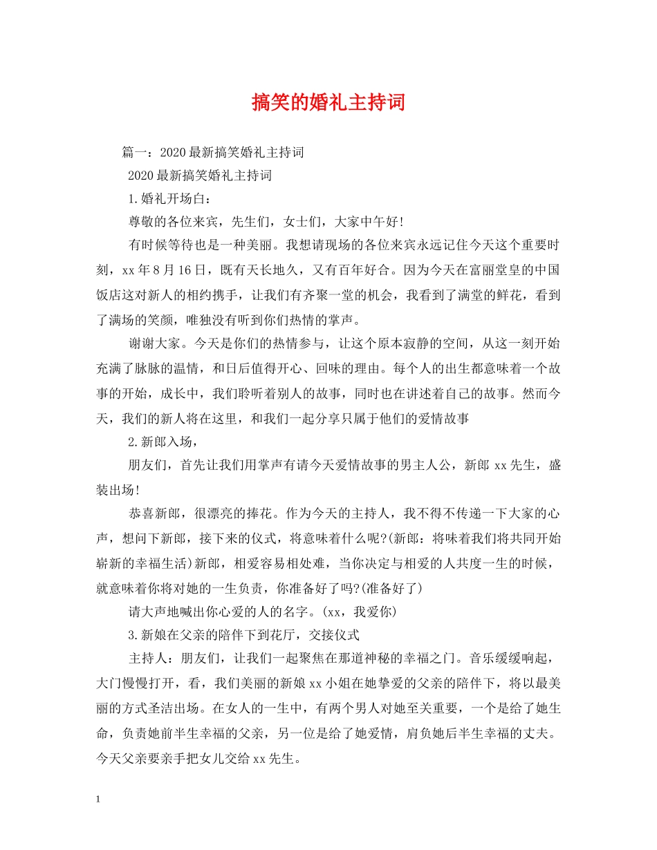 搞笑的婚礼主持词 _第1页