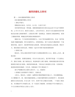 搞笑的婚礼主持词 