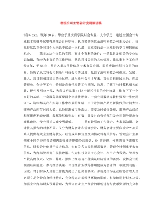 物流公司主管会计竞聘演讲稿 