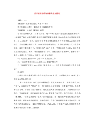 关于医院总结与表彰大会主持词 