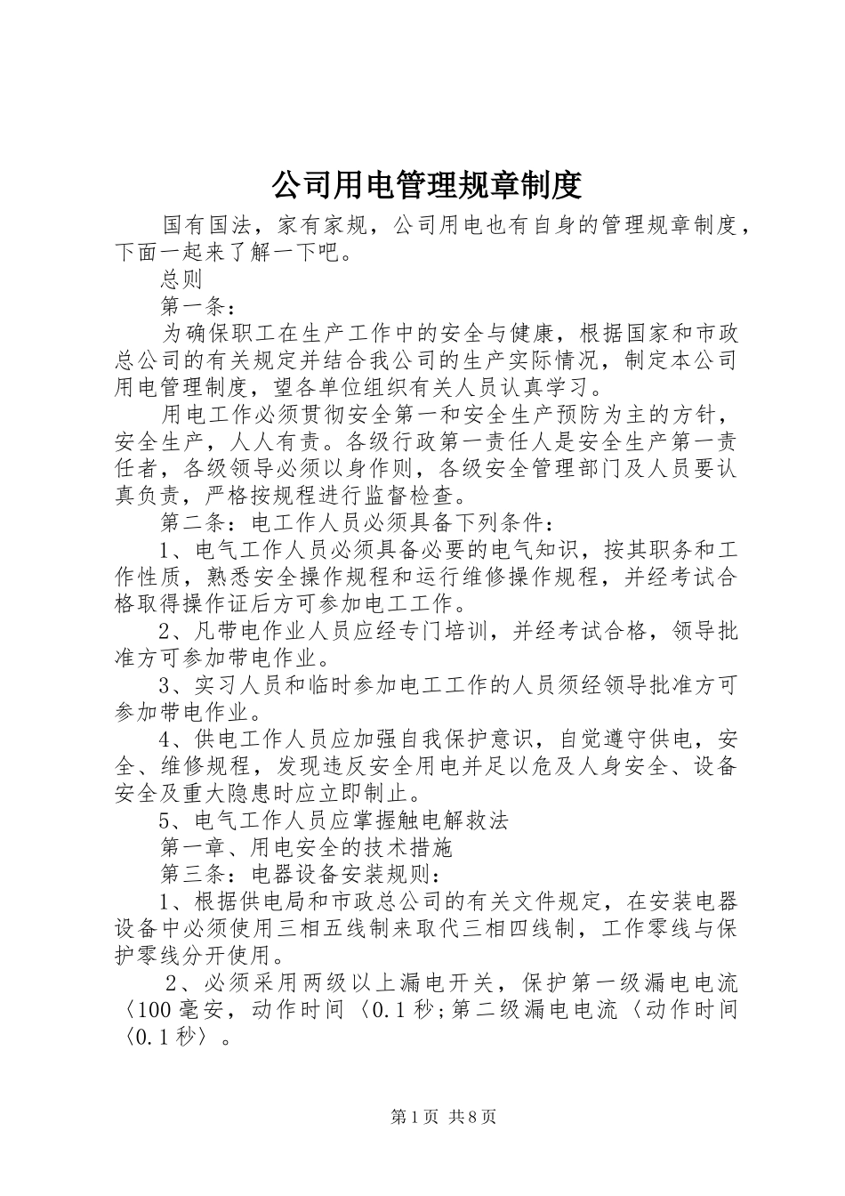 公司用电管理规章制度_第1页