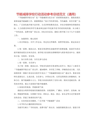 节能减排学校行动活动参考总结范文（通用） 