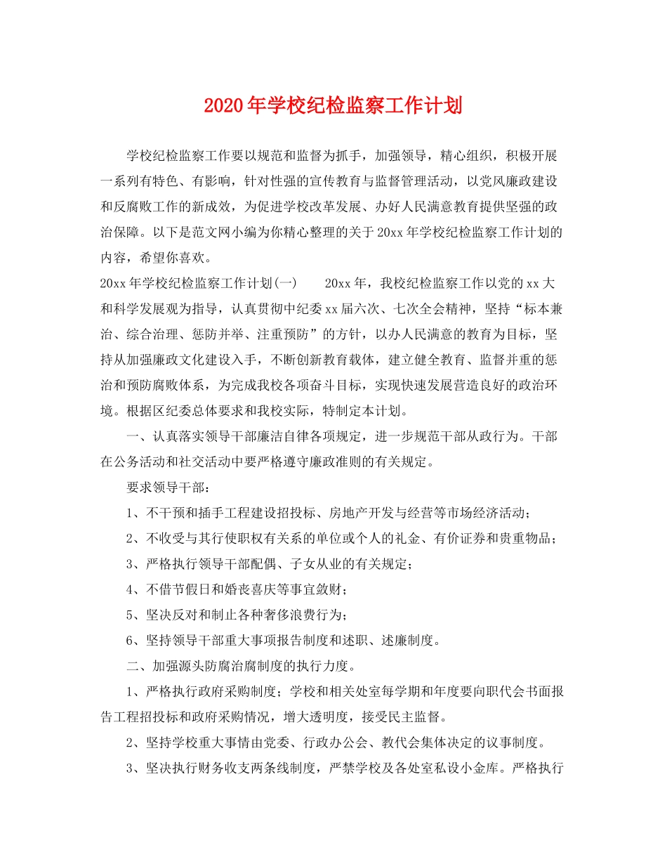 2020年学校纪检监察工作计划_第1页