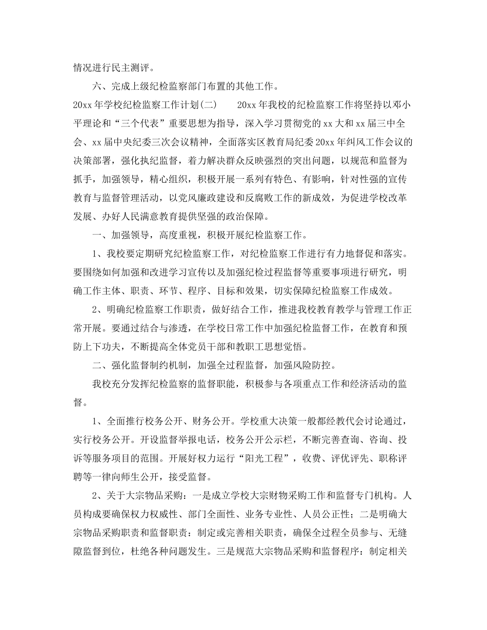 2020年学校纪检监察工作计划_第3页