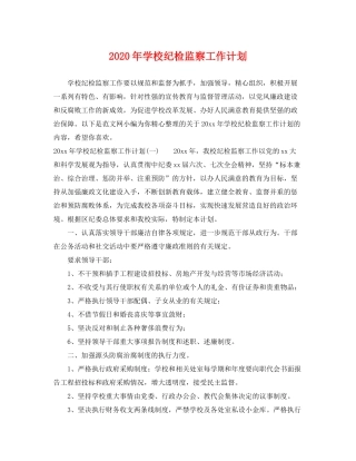 2020年学校纪检监察工作计划