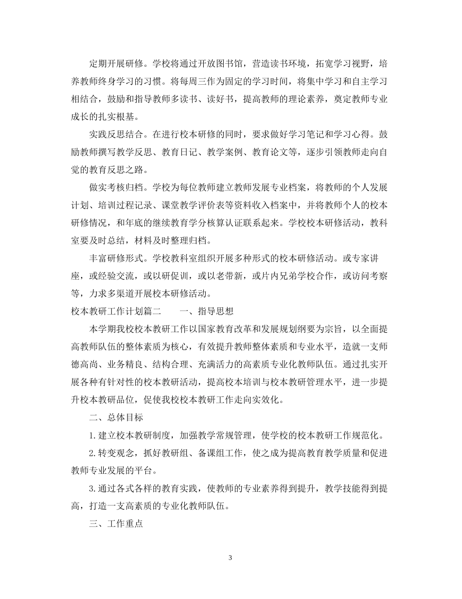 个人校本教研工作计划2_第3页