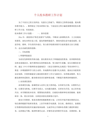 个人校本教研工作计划2