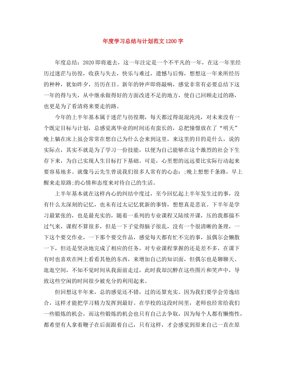 2020年度学习总结与计划范文1200字_第1页