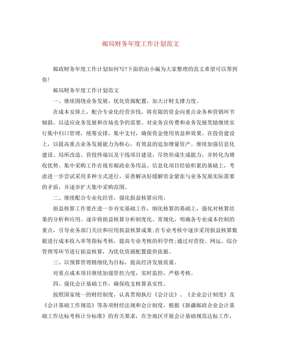 邮局财务年度工作计划范文_第1页