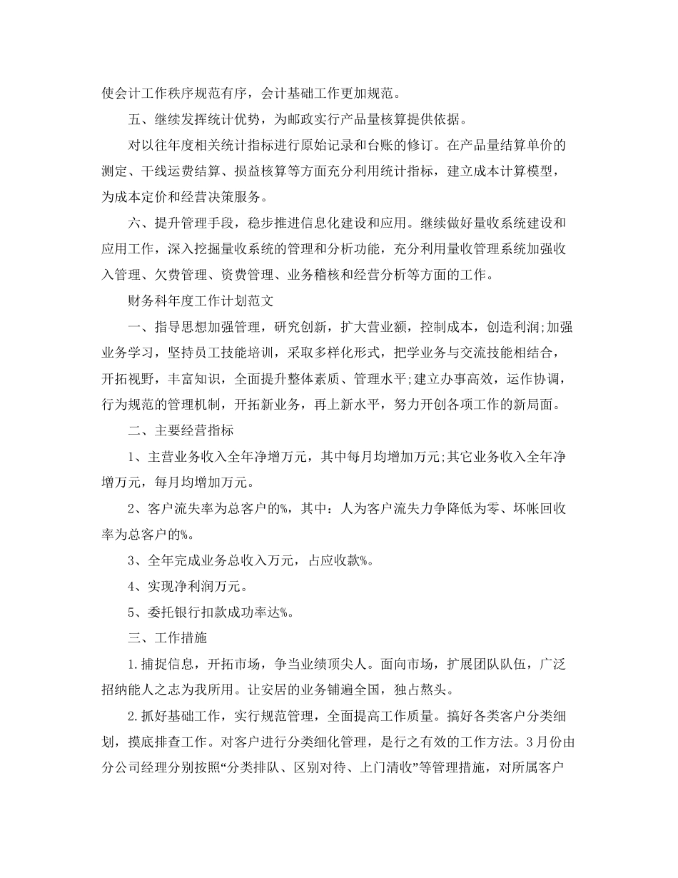 邮局财务年度工作计划范文_第2页