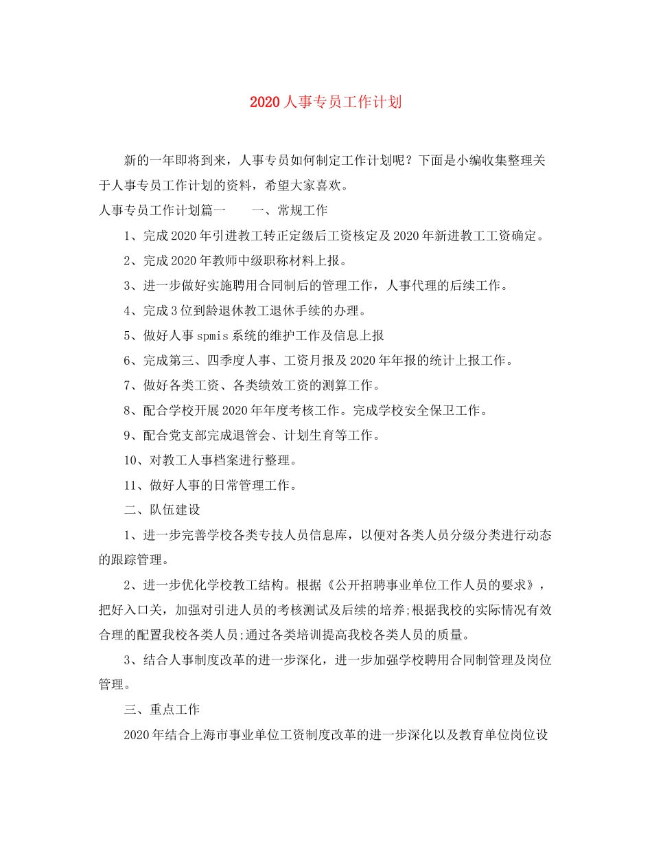 人事专员工作计划_第1页
