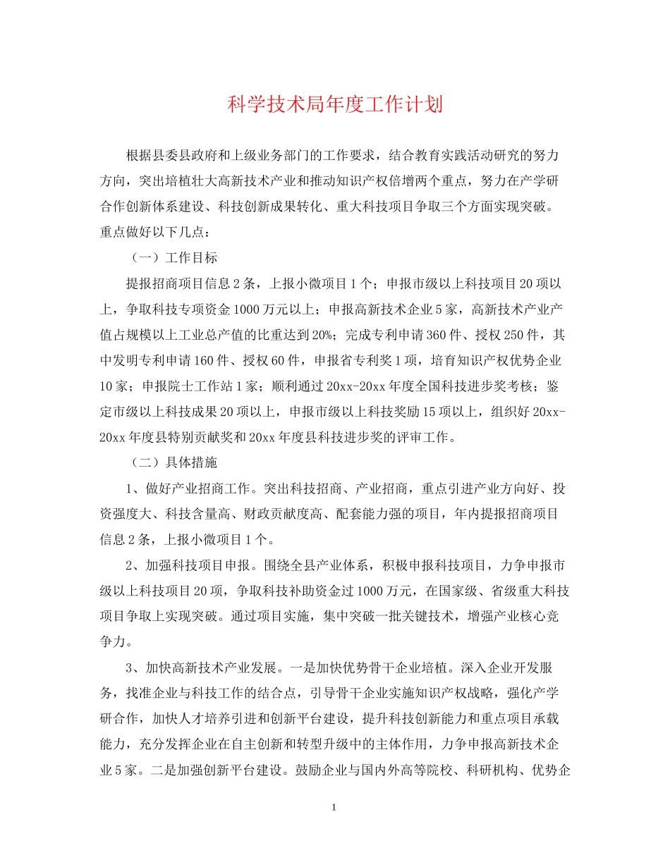 科学技术局年度工作计划_第1页