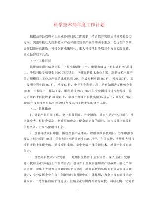 科学技术局年度工作计划