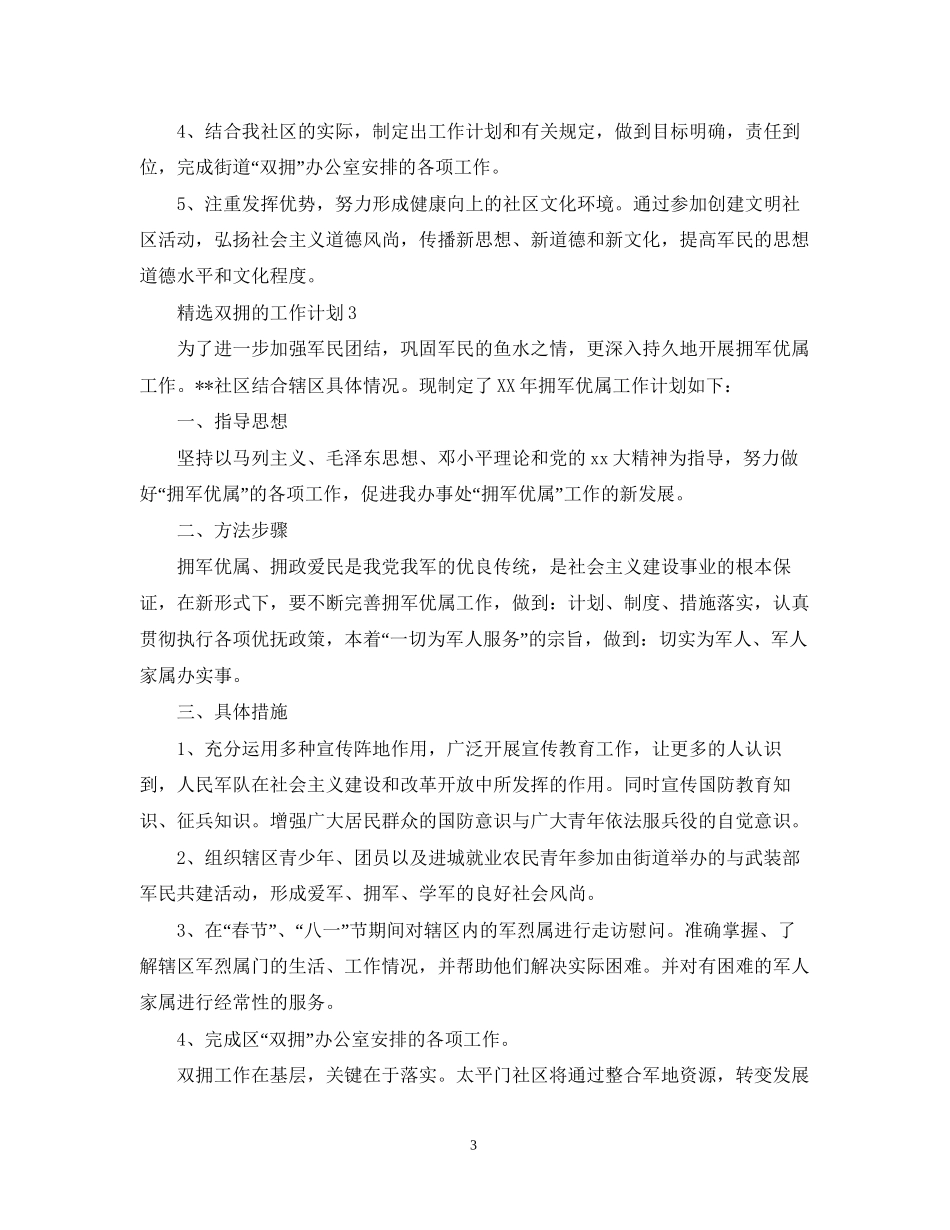 精选双拥的工作计划_第3页