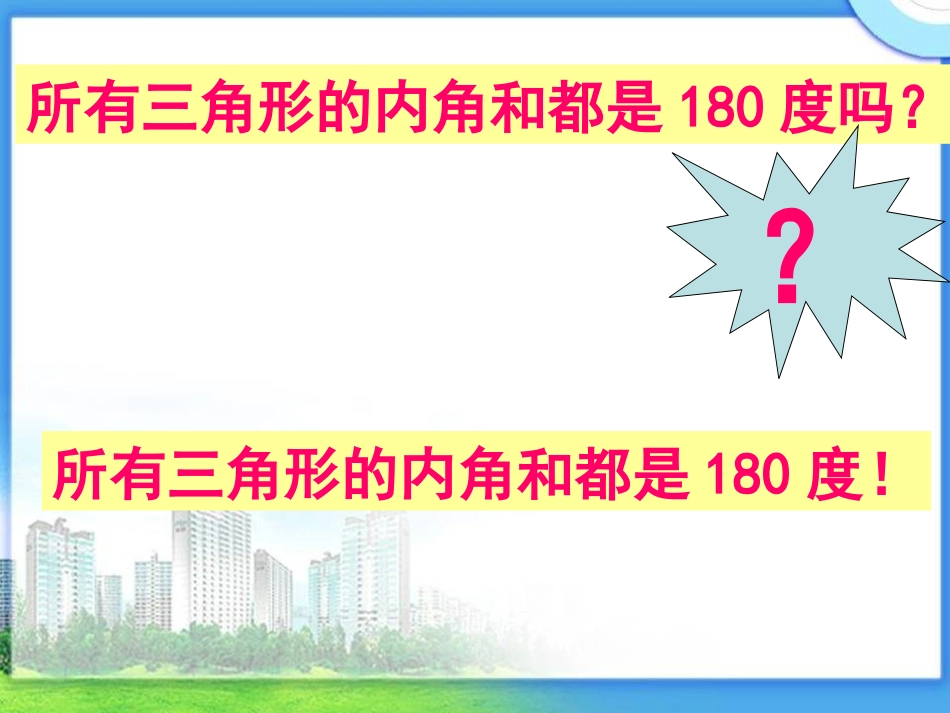 《三角形的内角和》PPT[2]_第2页