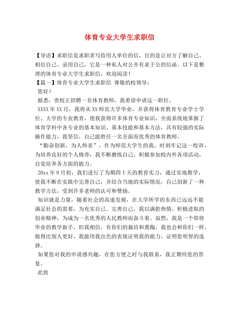 体育专业大学生求职信 _第1页