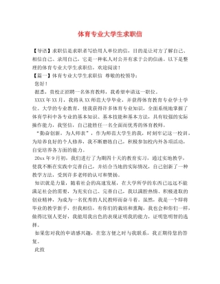 体育专业大学生求职信 