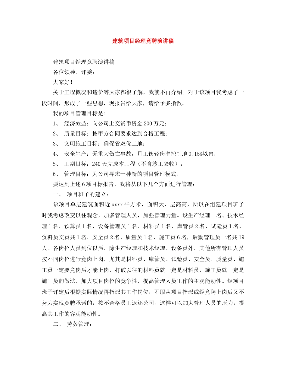 建筑项目经理竟聘演讲稿 _第1页