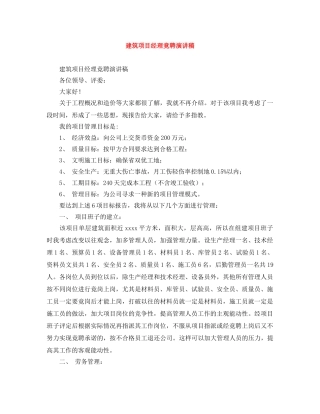 建筑项目经理竟聘演讲稿 