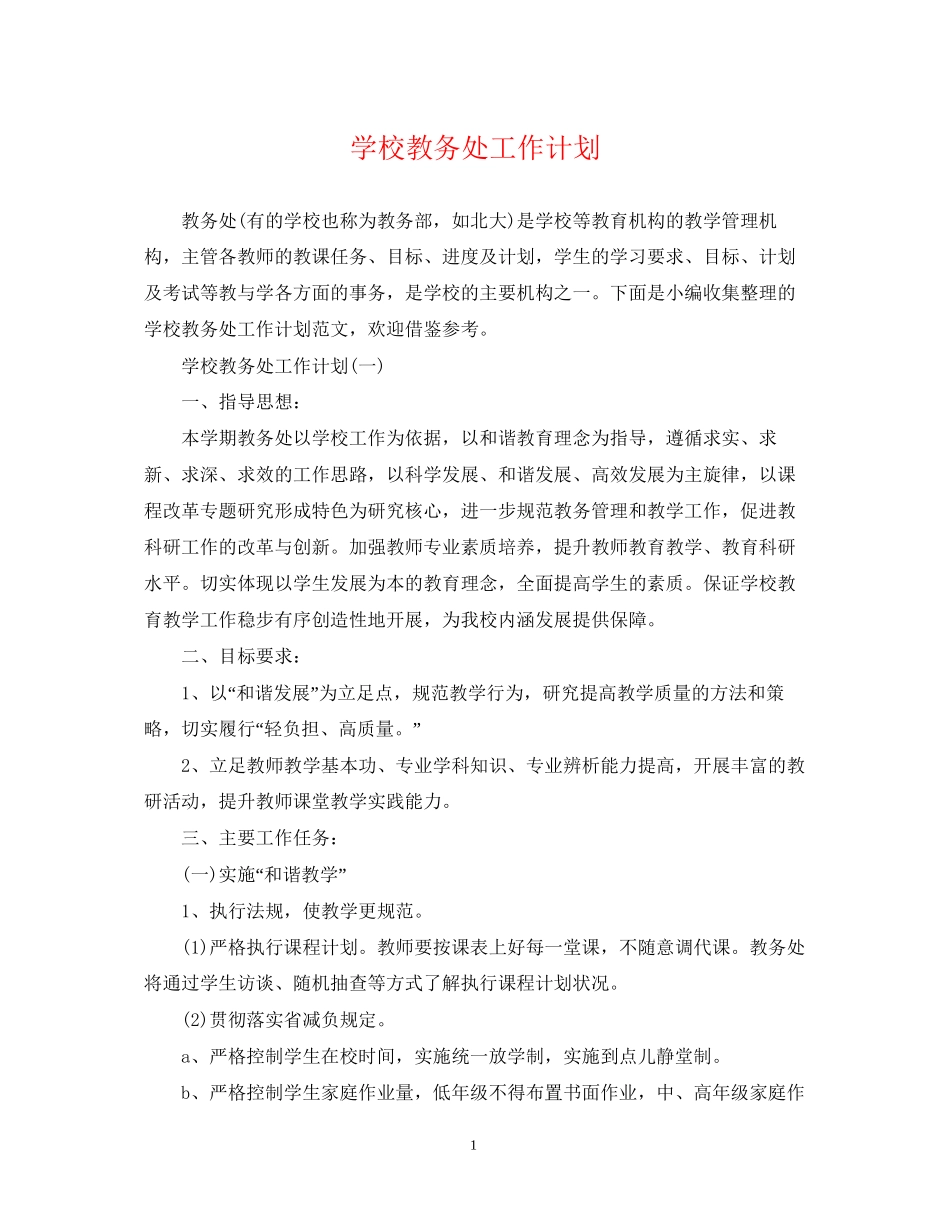 学校教务处工作计划2_第1页