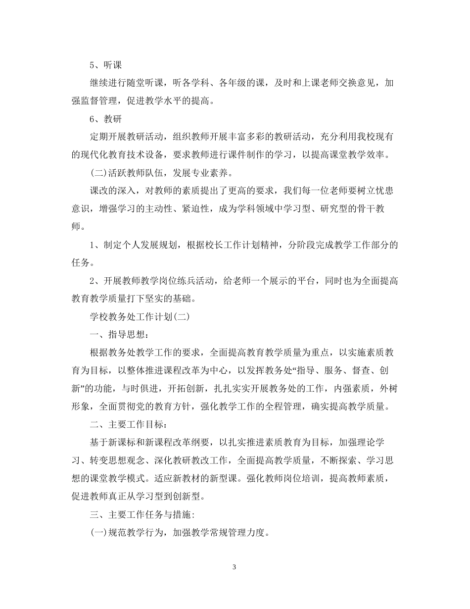 学校教务处工作计划2_第3页