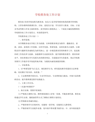 学校教务处工作计划2