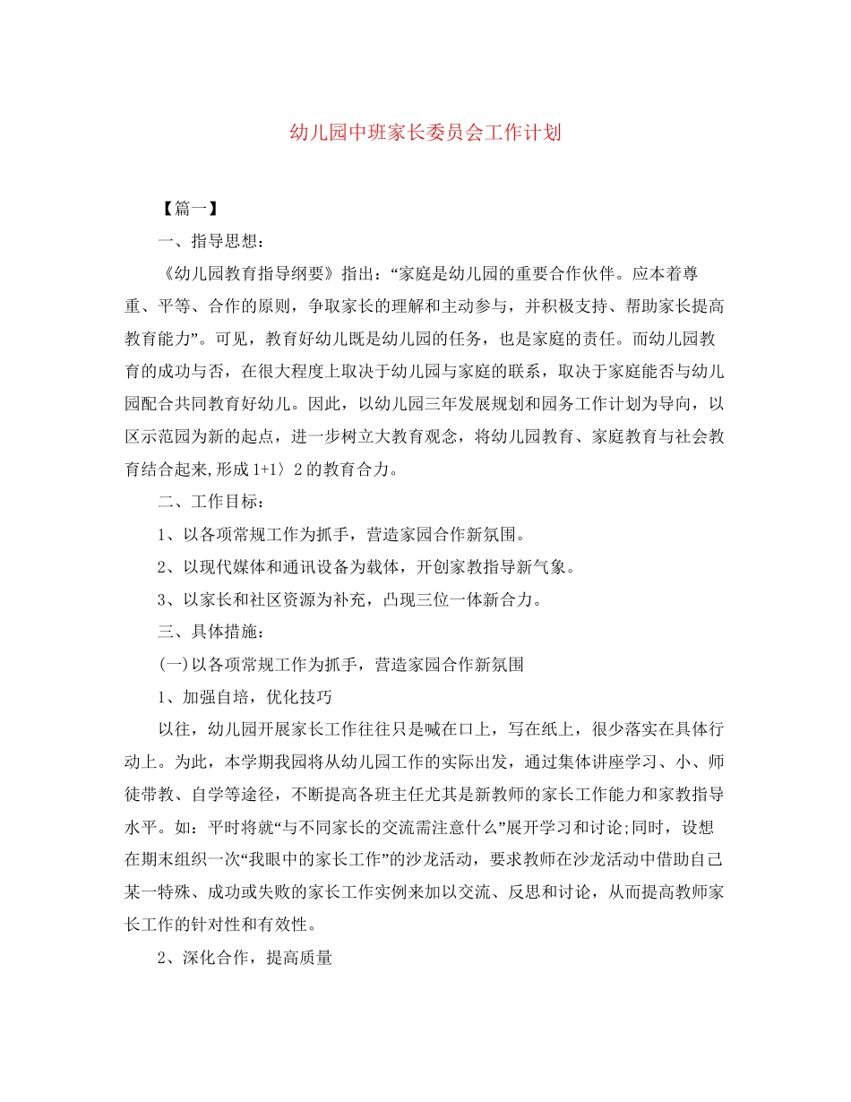 幼儿园中班家长委员会工作计划_第1页