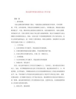 幼儿园中班家长委员会工作计划
