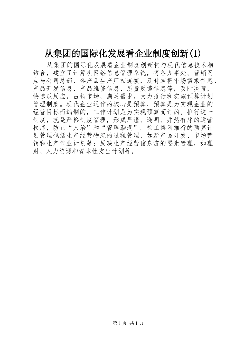 从集团的国际化发展看企业制度创新(1)_第1页