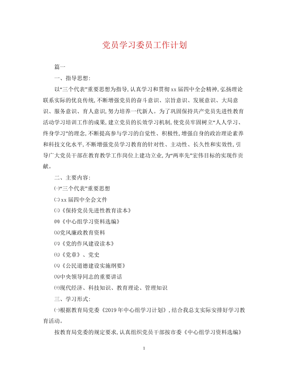 党员学习委员工作计划_第1页