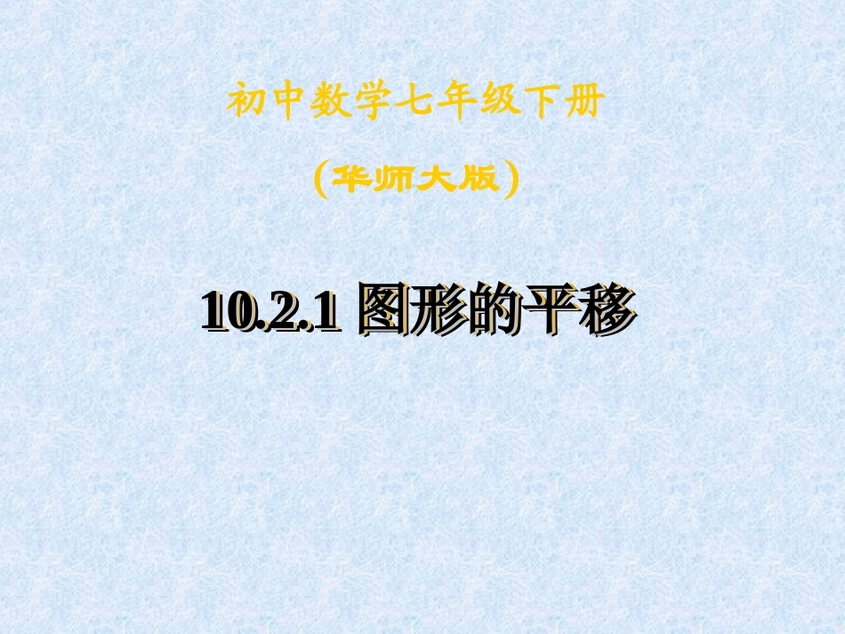 七年级数学下《图形的平移》课件讲课用_第1页
