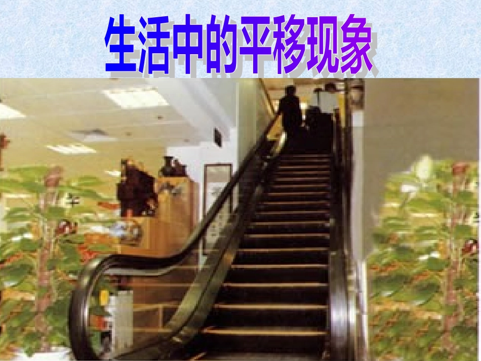 七年级数学下《图形的平移》课件讲课用_第3页