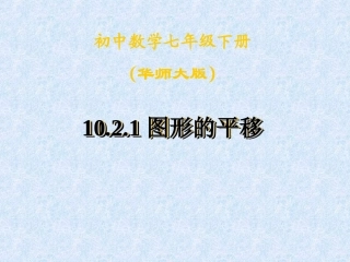 七年级数学下《图形的平移》课件讲课用