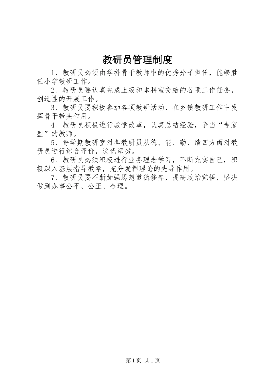 教研员管理制度_第1页