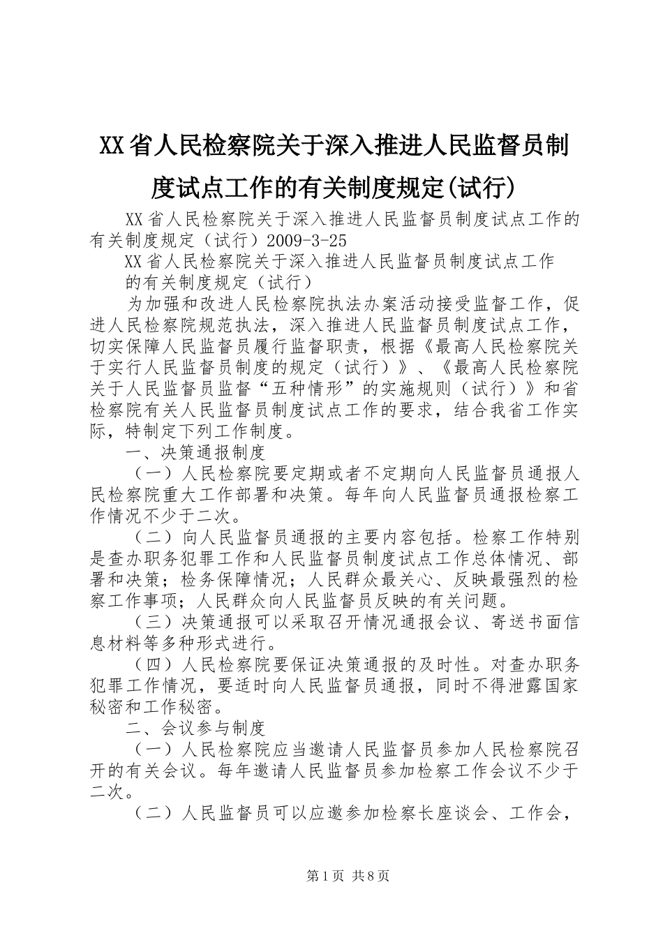 XX省人民检察院关于深入推进人民监督员制度试点工作的有关制度规定(试行)_第1页