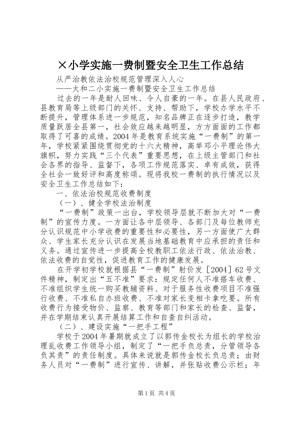 ×小学实施一费制暨安全卫生工作总结_第1页