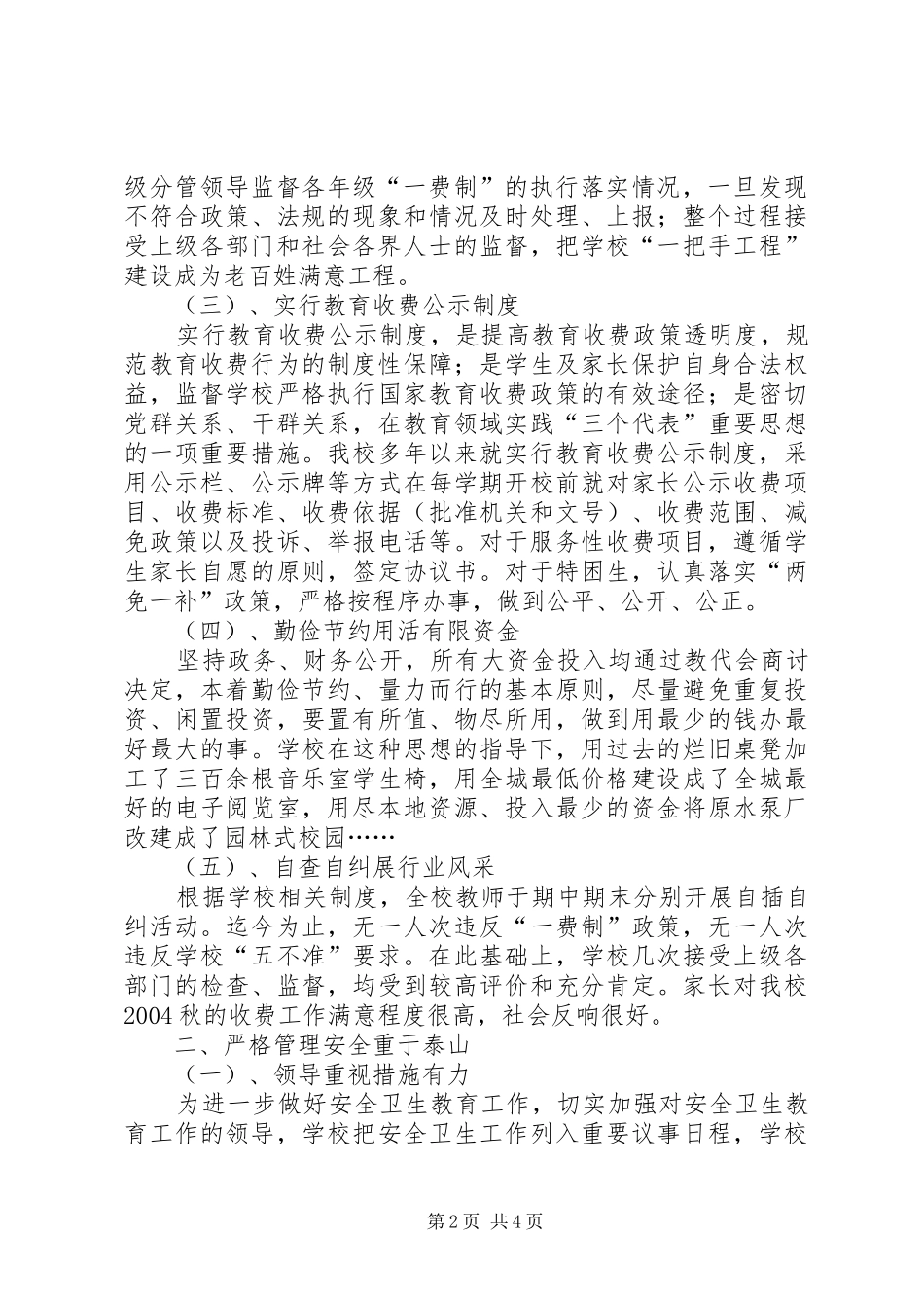 ×小学实施一费制暨安全卫生工作总结_第2页
