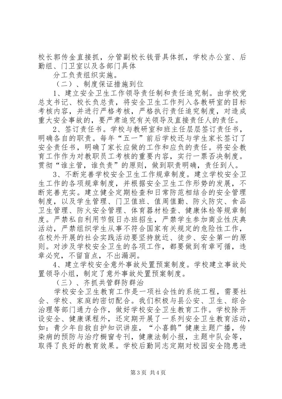 ×小学实施一费制暨安全卫生工作总结_第3页