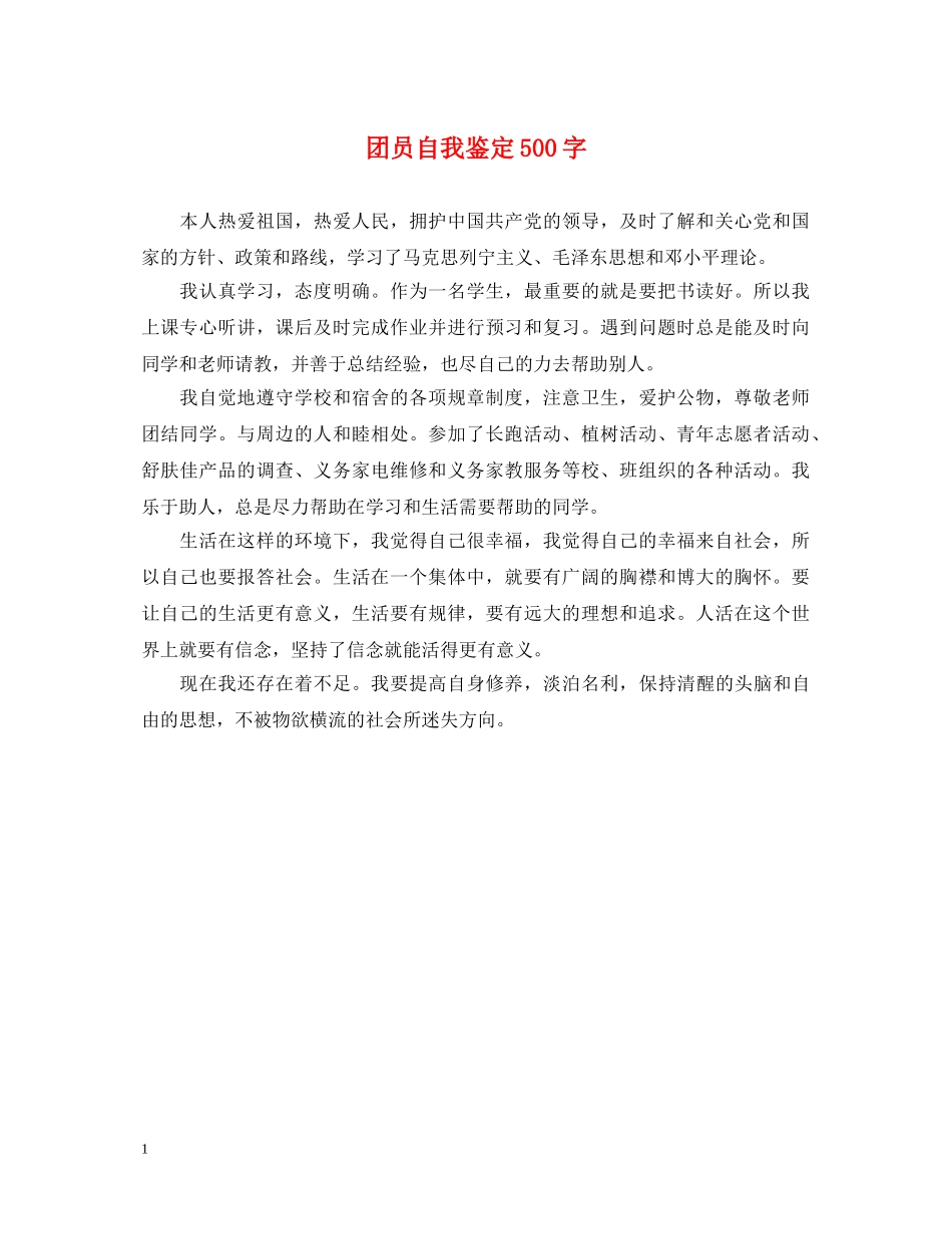 团员自我鉴定500字2 _第1页