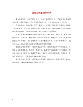 团员自我鉴定500字2 