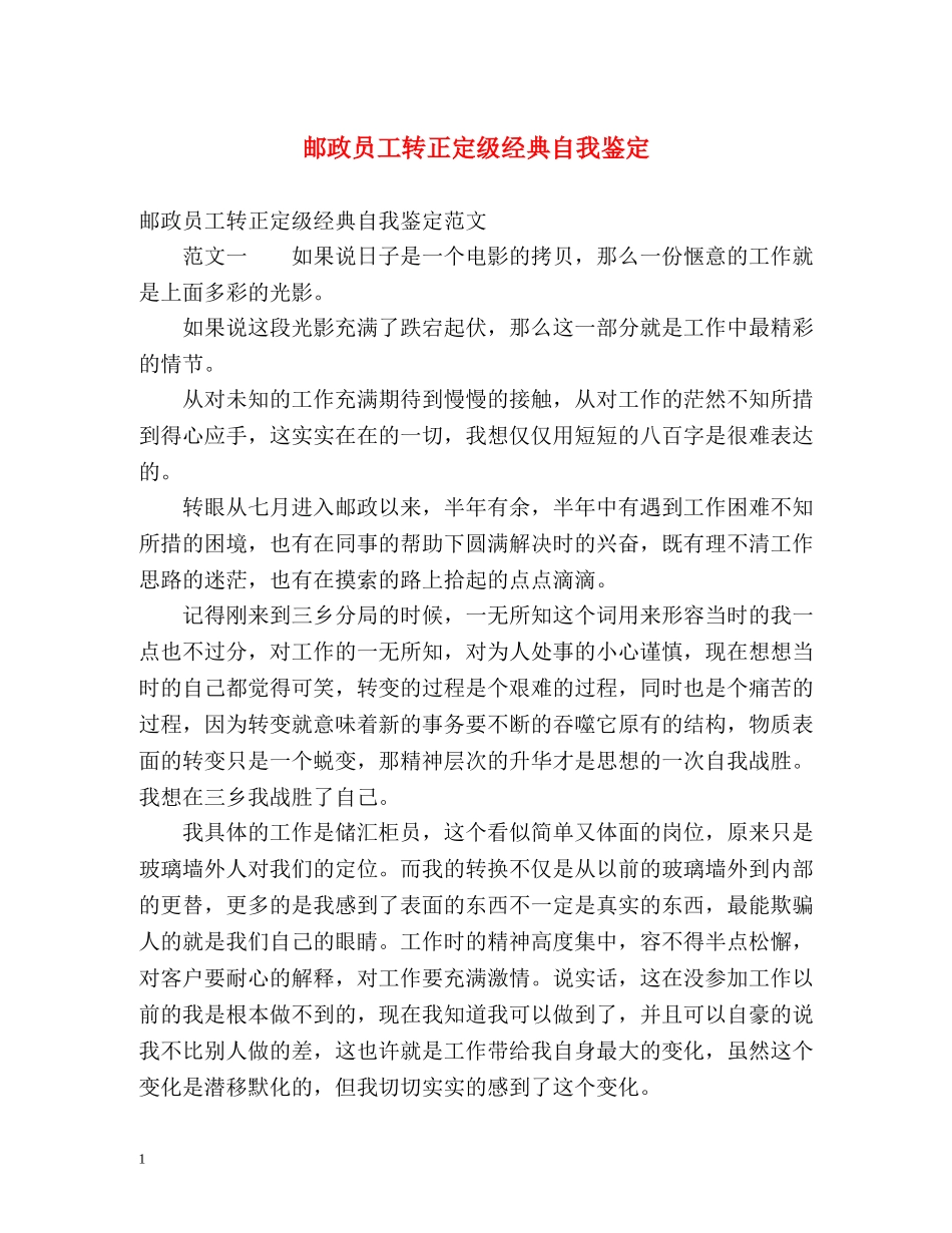 邮政员工转正定级经典自我鉴定 _第1页