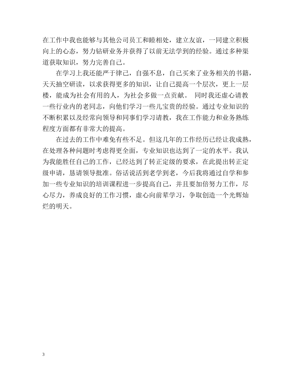 邮政员工转正定级经典自我鉴定 _第3页