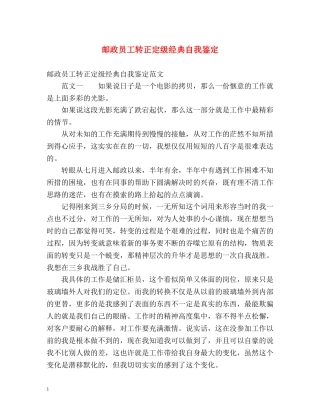 邮政员工转正定级经典自我鉴定 